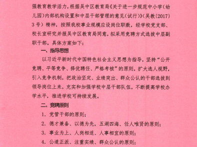 吴中区碧波实验小学2024年中层副职干部竞聘选拔方案