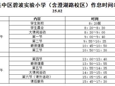 吴中区碧波实验小学2024-2025学年第二学期作息时间表