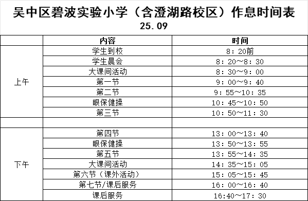 作息安排表