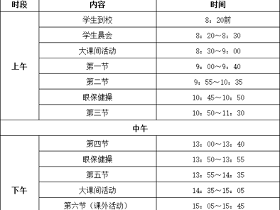  2026-2027学年第一学期作息时间表