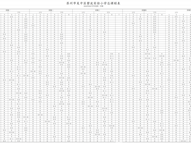 碧波实验小学2026-2027学年总课表